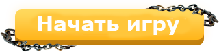 Старт